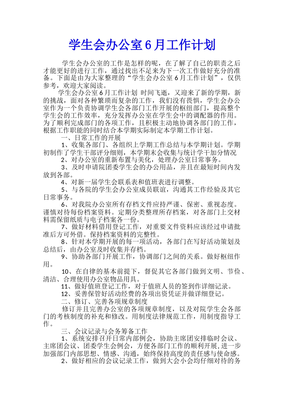 学生会办公室6月工作计划_第1页