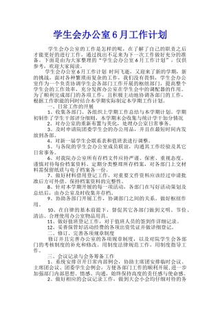学生会办公室6月工作计划