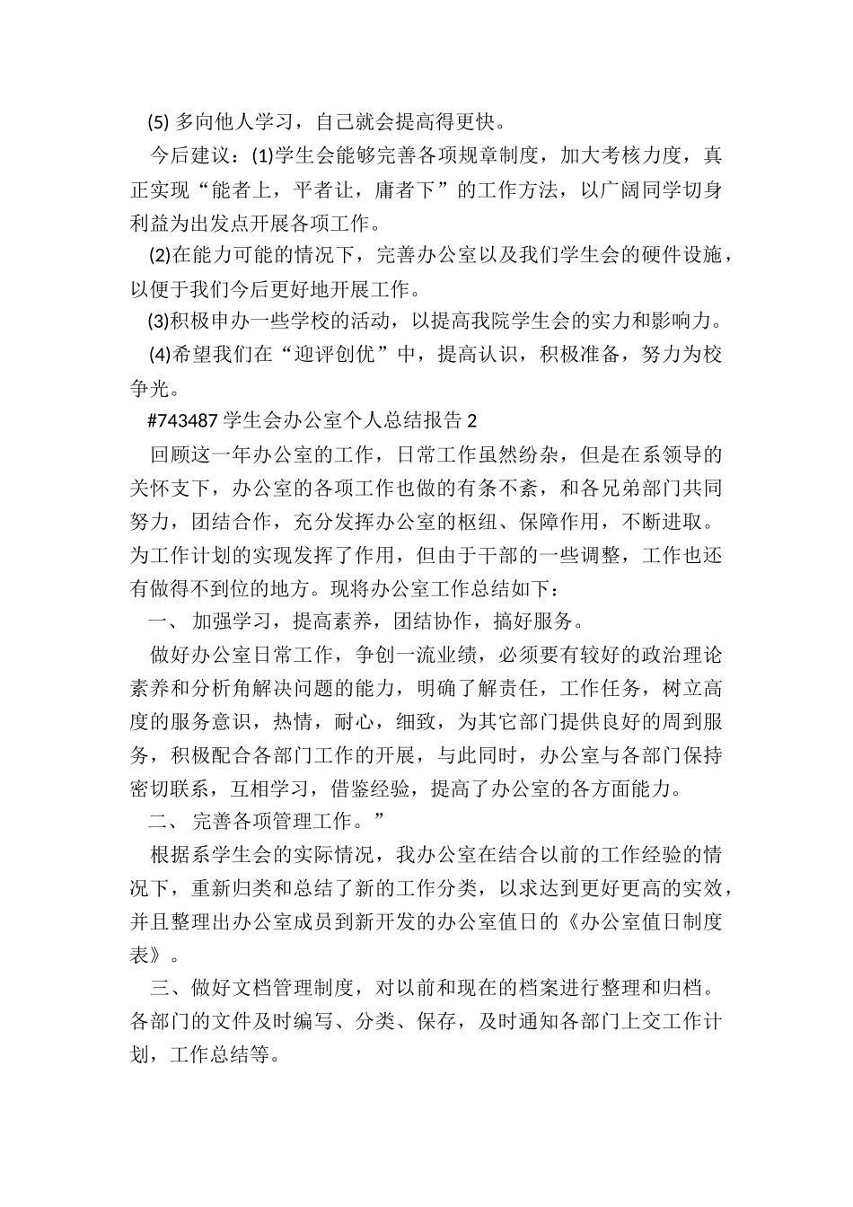 学生会办公室个人总结报告范本3篇_第2页