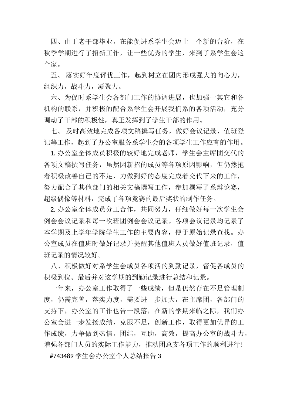学生会办公室个人总结报告范本3篇_第3页
