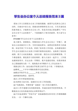 学生会办公室个人总结报告范本3篇