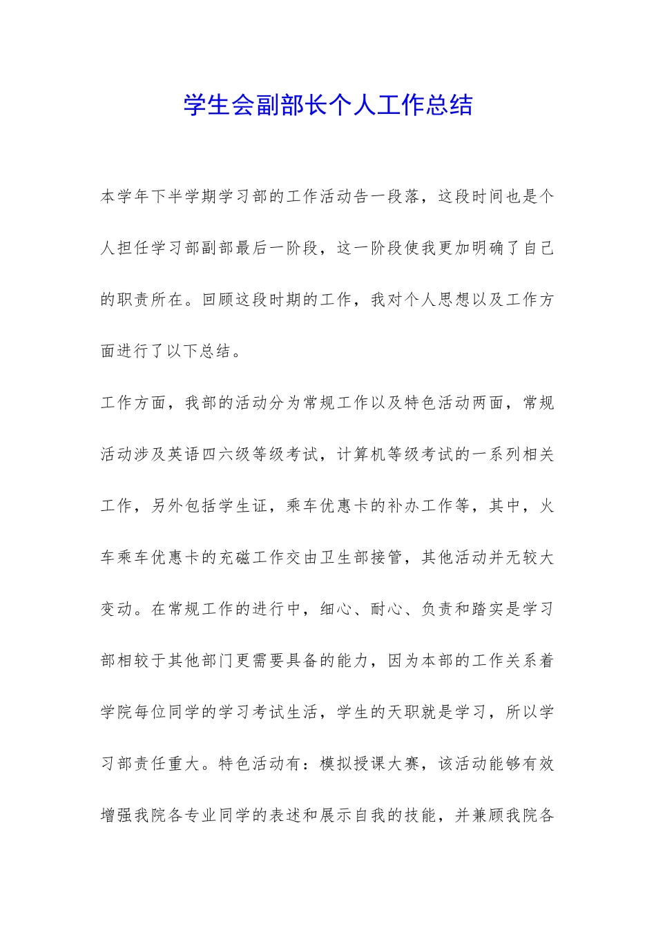 学生会副部长个人工作总结-_第1页