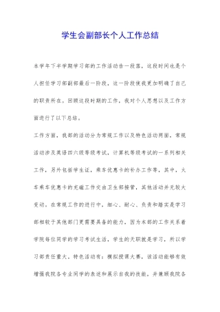 学生会副部长个人工作总结-