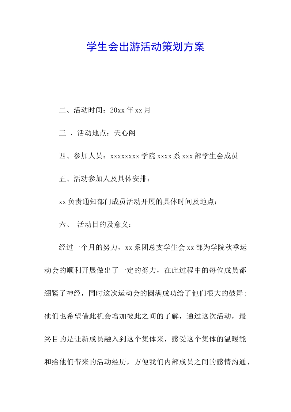 学生会出游活动策划方案_第1页