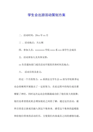 学生会出游活动策划方案