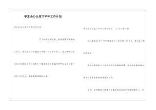 学生会办公室下半年工作计划