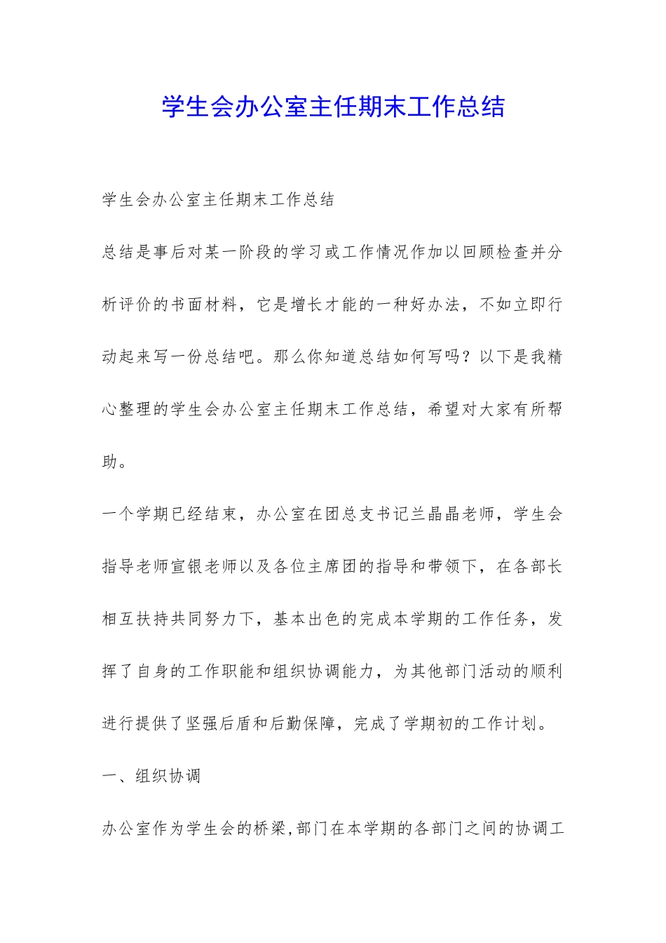 学生会办公室主任期末工作总结-_第1页
