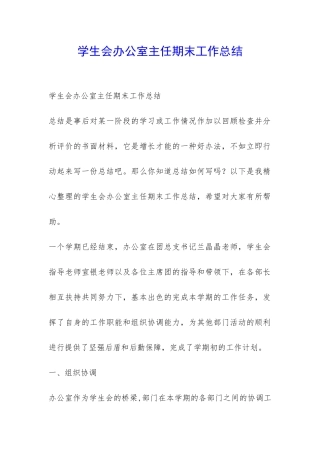 学生会办公室主任期末工作总结-
