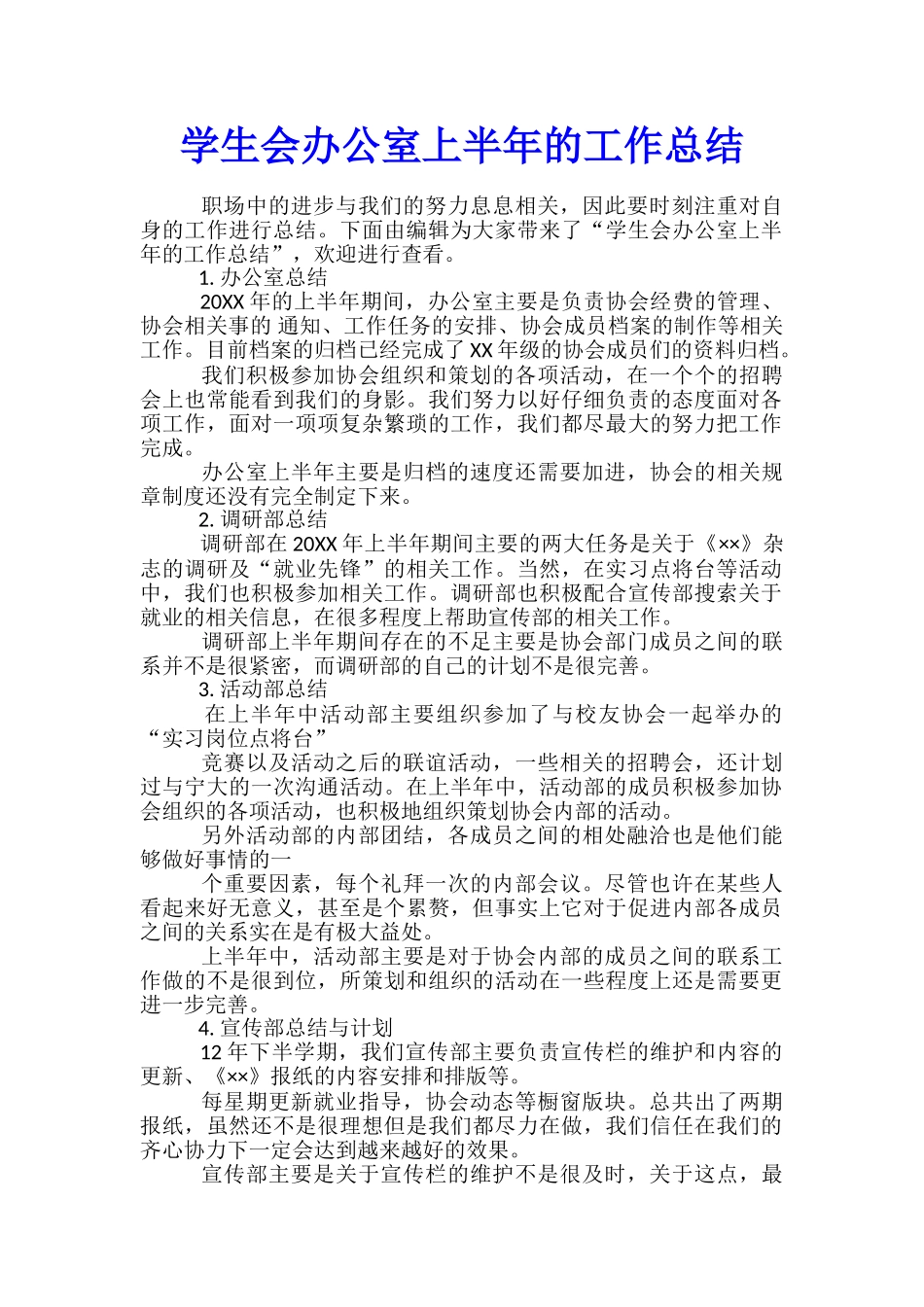 学生会办公室上半年的工作总结_第1页
