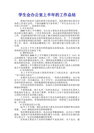 学生会办公室上半年的工作总结