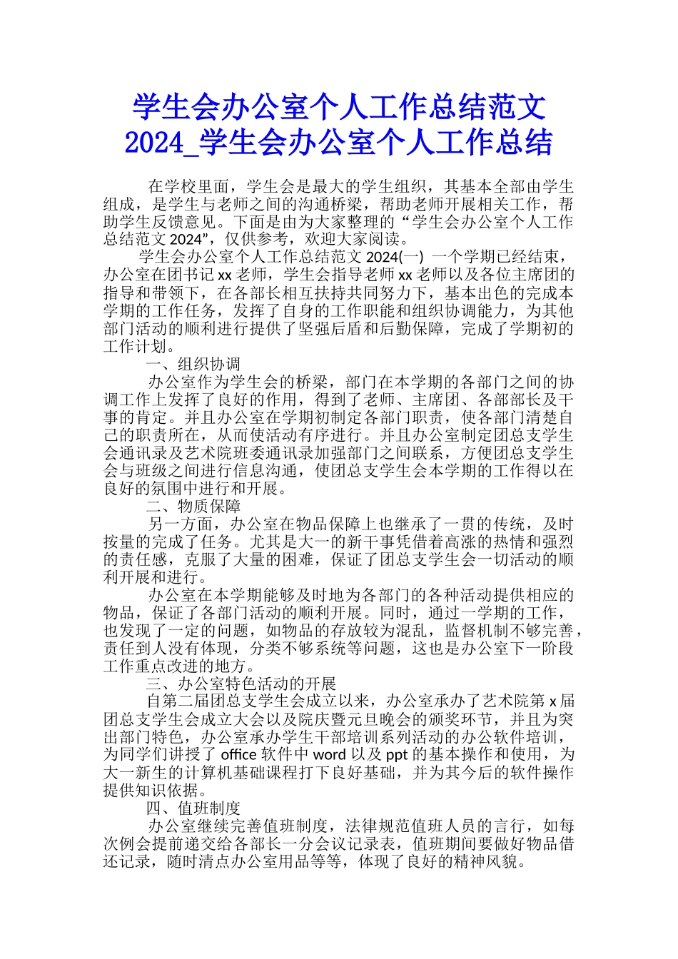 学生会办公室个人工作总结范文2024-学生会办公室个人工作总结_第1页