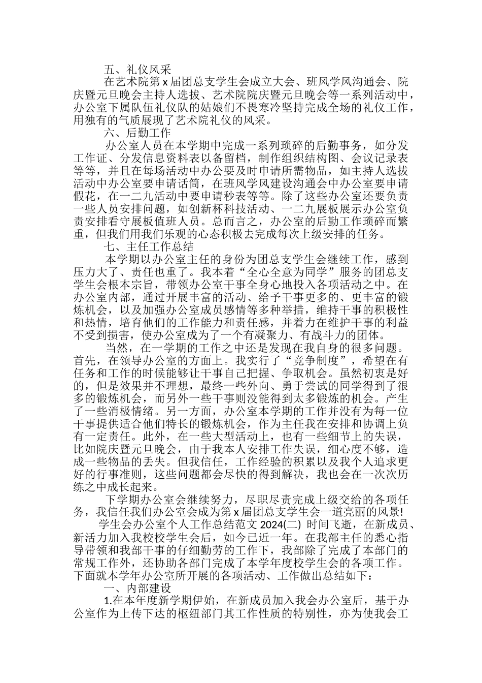 学生会办公室个人工作总结范文2024-学生会办公室个人工作总结_第2页