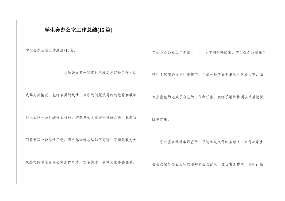 学生会办公室工作总结(15篇)_第1页
