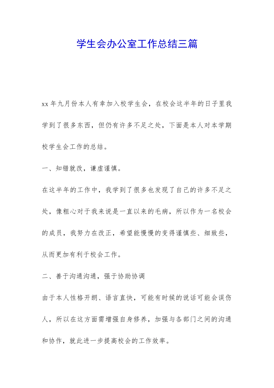 学生会办公室工作总结三篇-_第1页