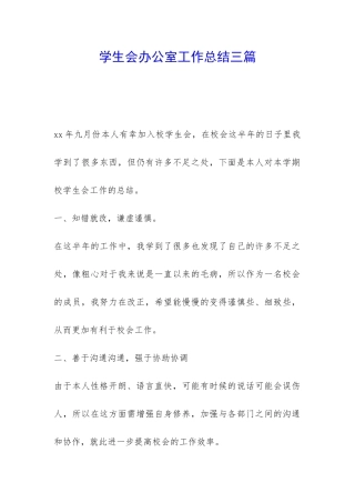 学生会办公室工作总结三篇-