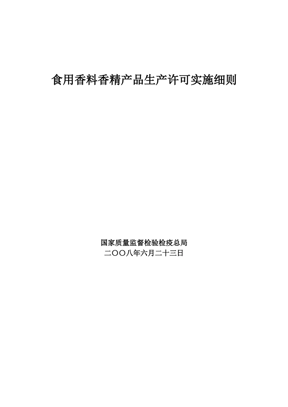 食用香料香精产品生产许可实施细则_第1页