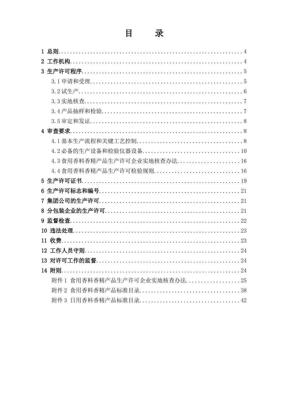 食用香料香精产品生产许可实施细则_第2页