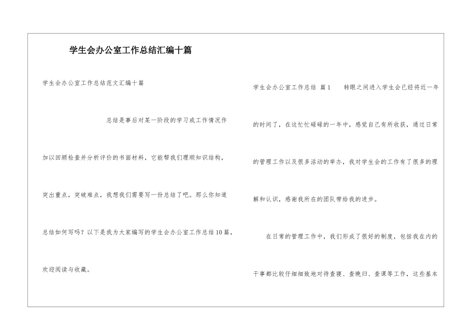 学生会办公室工作总结汇编十篇_第1页