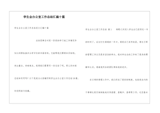 学生会办公室工作总结汇编十篇