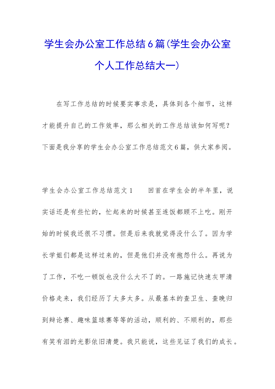 学生会办公室工作总结6篇_第1页