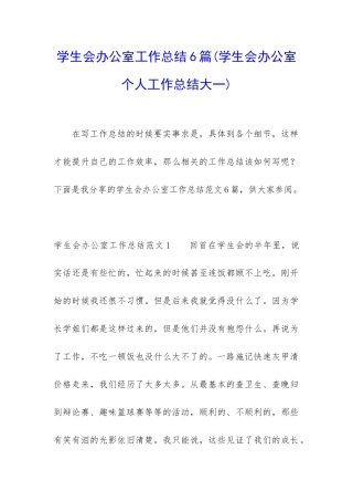 学生会办公室工作总结6篇