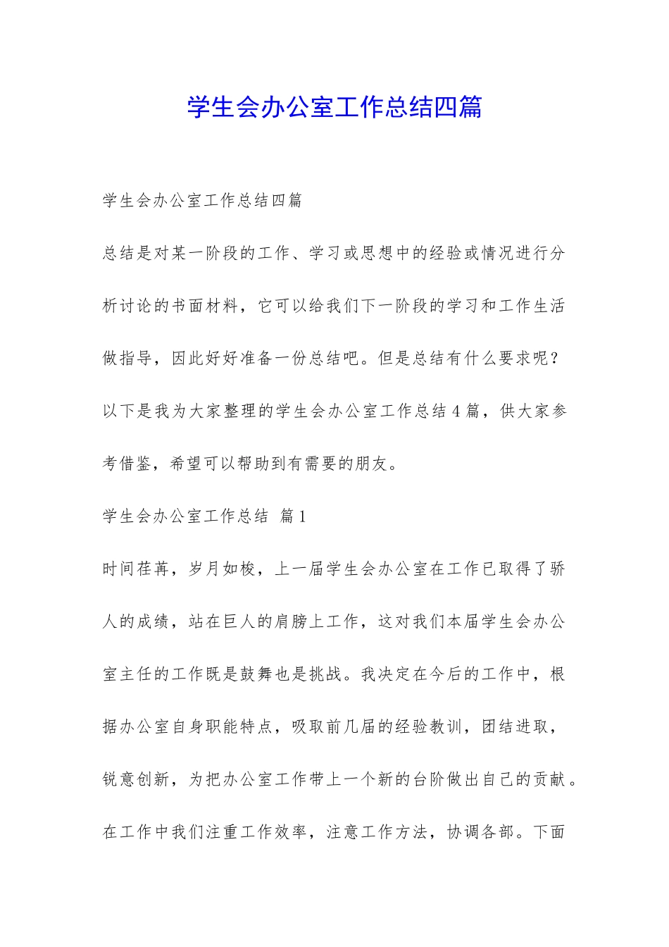 学生会办公室工作总结四篇-_第1页