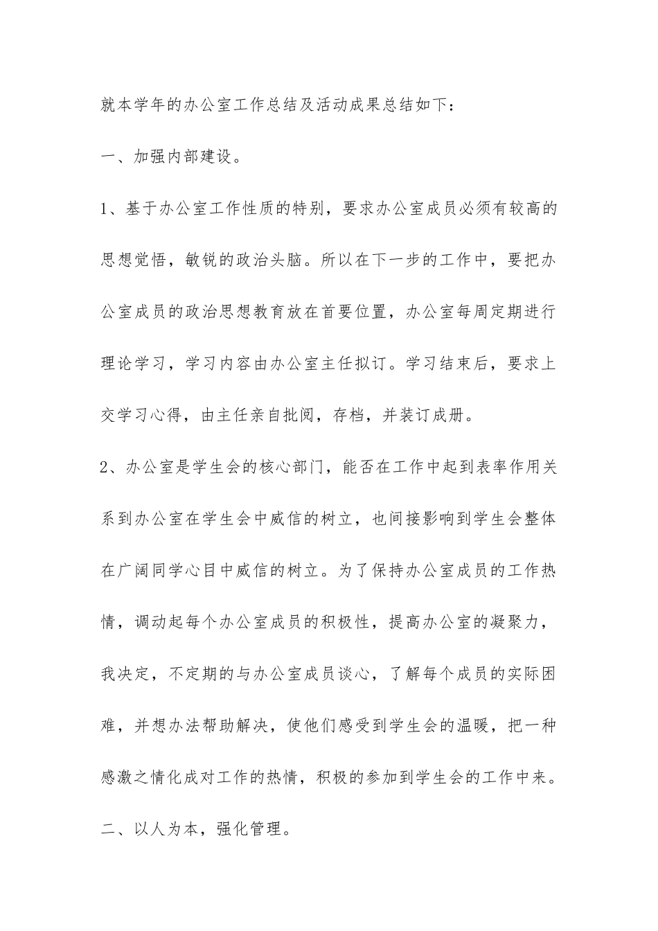 学生会办公室工作总结四篇-_第2页