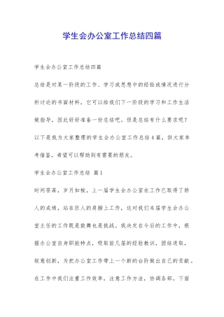 学生会办公室工作总结四篇-