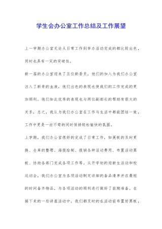 学生会办公室工作总结及工作展望-