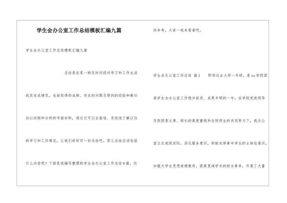 学生会办公室工作总结模板汇编九篇_第1页