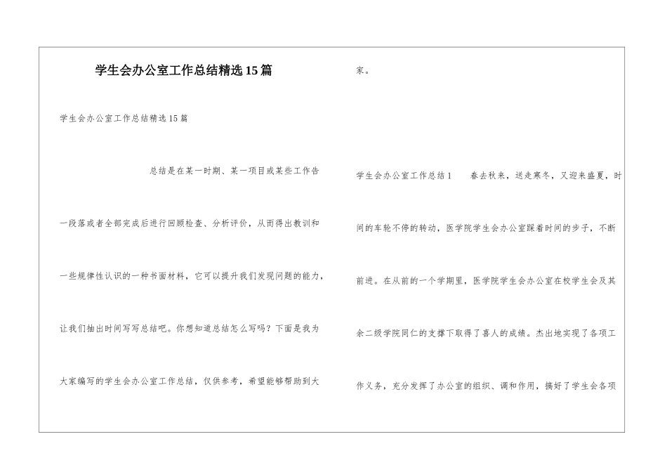 学生会办公室工作总结精选15篇_第1页