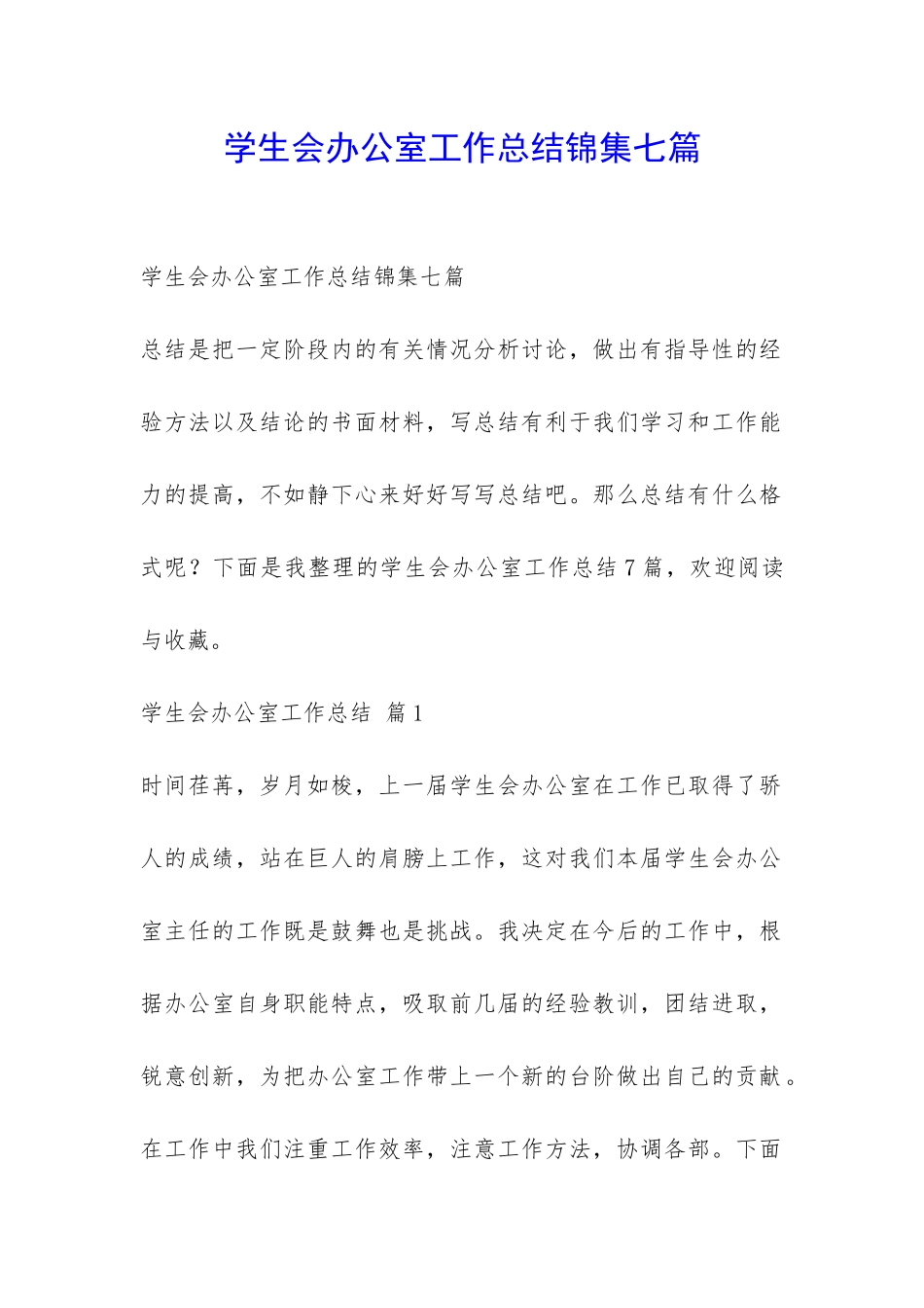 学生会办公室工作总结锦集七篇-_第1页