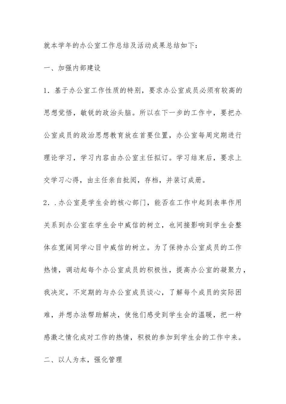 学生会办公室工作总结锦集七篇-_第2页