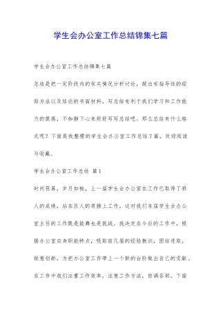 学生会办公室工作总结锦集七篇-