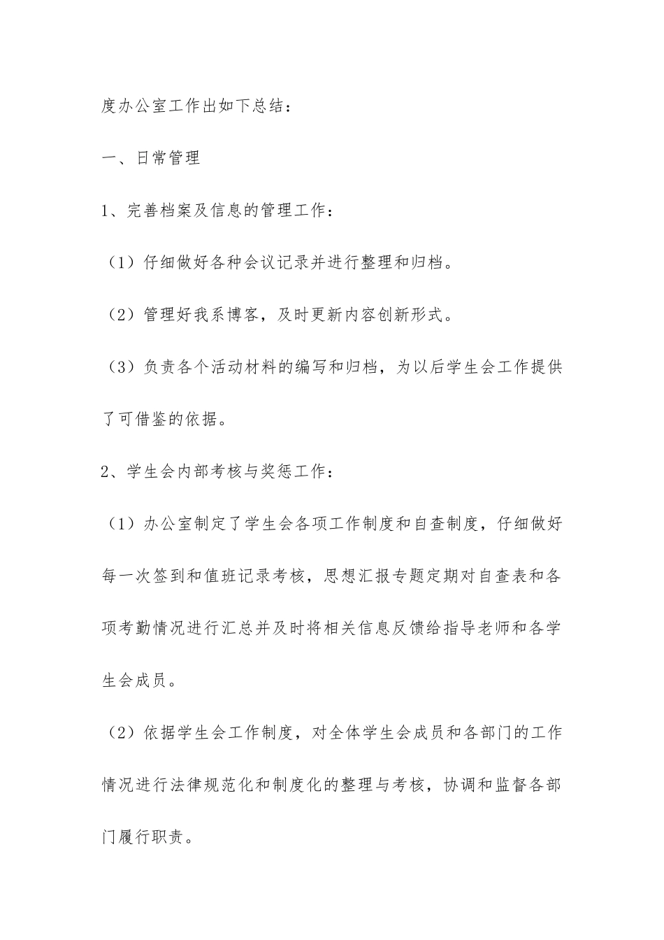 学生会办公室工作总结集锦6篇-_第2页