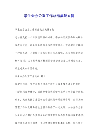 学生会办公室工作总结集锦6篇-
