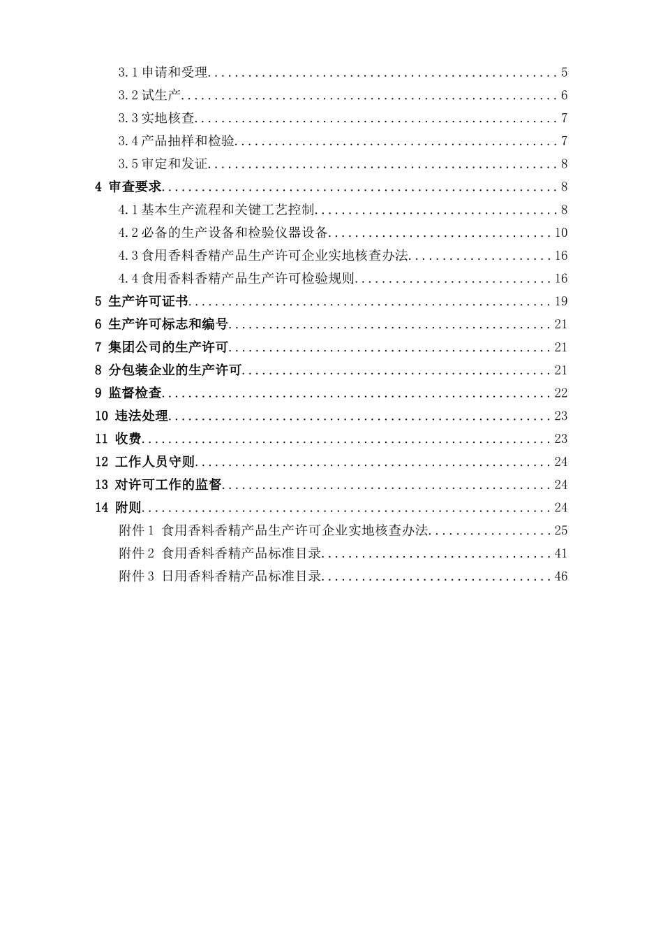 食用香料香精产品生产许可实施细则doc-食用香料香精产品_第2页