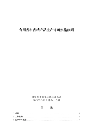 食用香料香精产品生产许可实施细则doc-食用香料香精产品