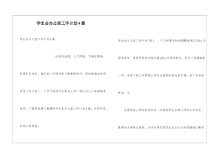 学生会办公室工作计划4篇