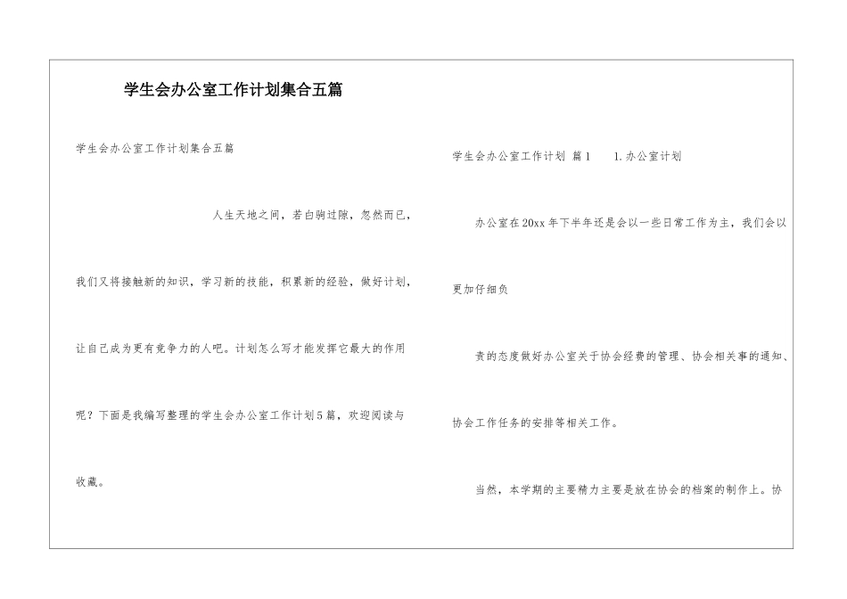 学生会办公室工作计划集合五篇_第1页
