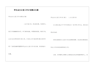 学生会办公室工作计划集合五篇