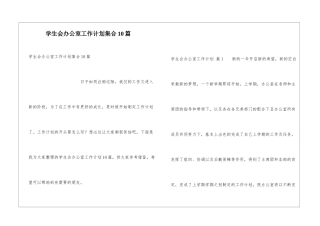 学生会办公室工作计划集合10篇