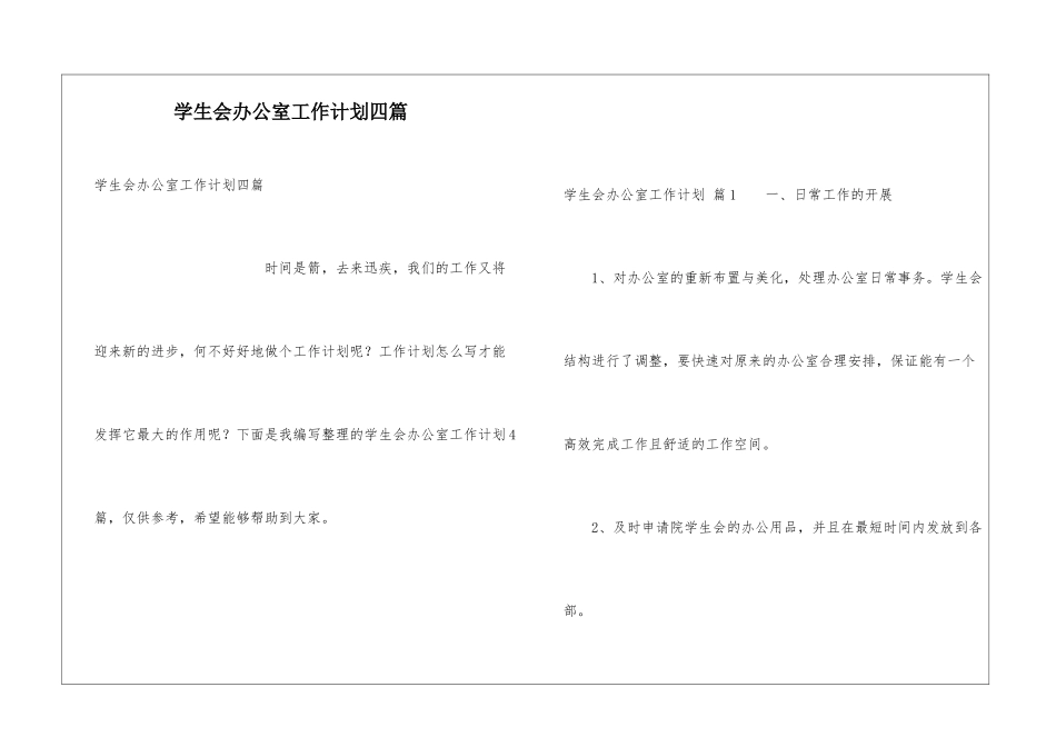 学生会办公室工作计划四篇_第1页