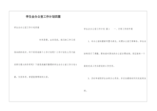 学生会办公室工作计划四篇