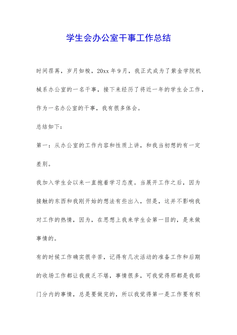 学生会办公室干事工作总结-_第1页