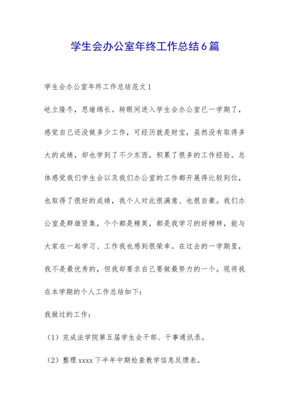 学生会办公室年终工作总结6篇-_第1页