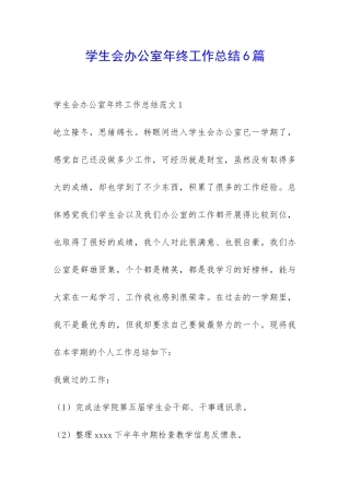 学生会办公室年终工作总结6篇-