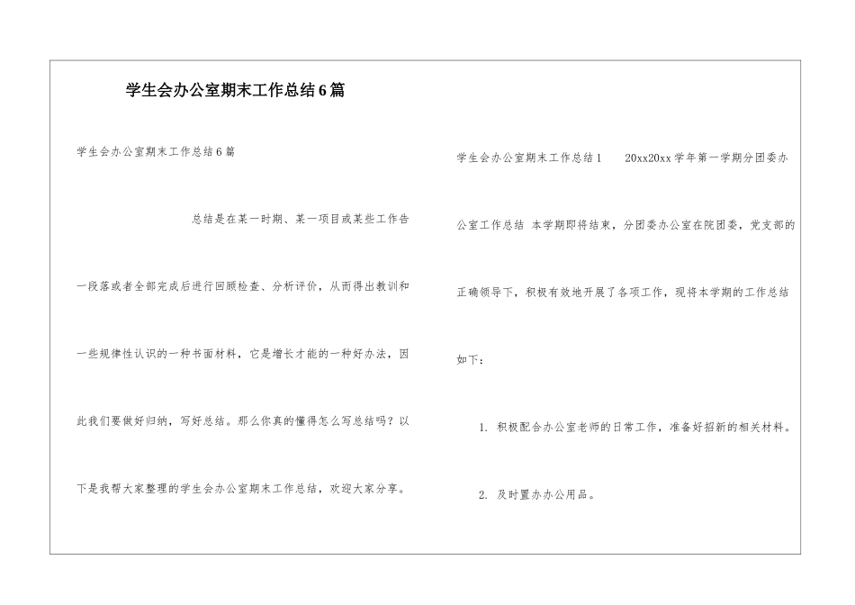 学生会办公室期末工作总结6篇_第1页