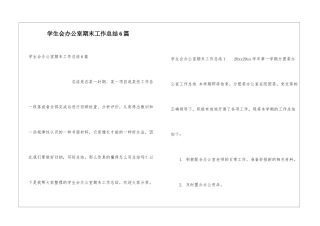 学生会办公室期末工作总结6篇