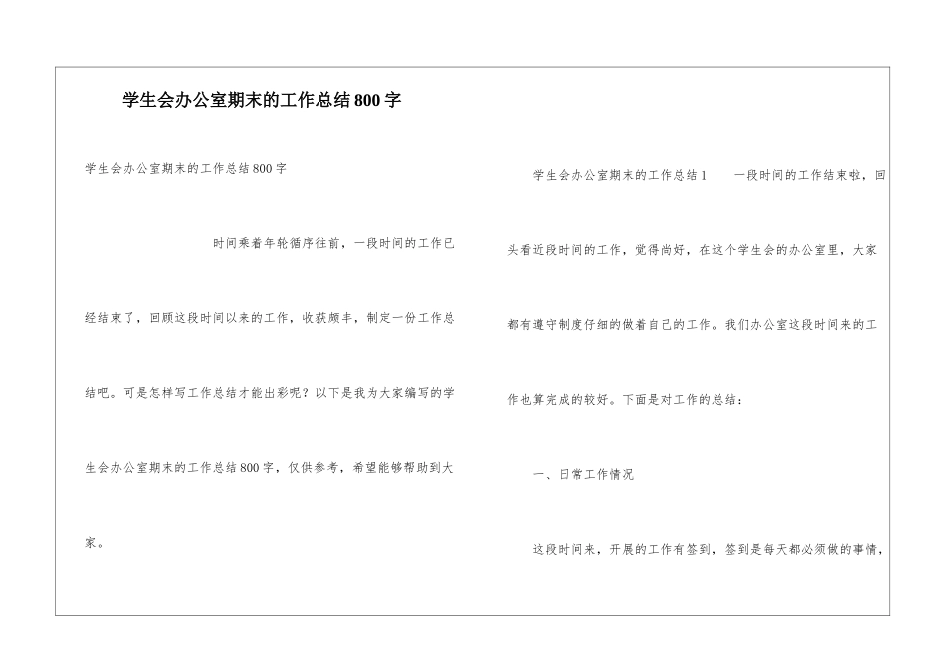 学生会办公室期末的工作总结800字_第1页